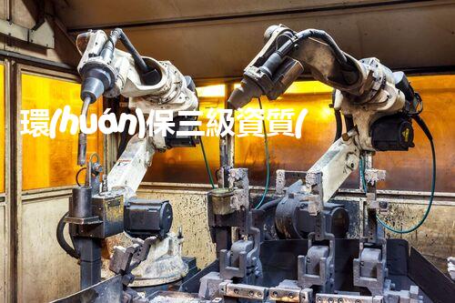 環(huán)保三級資質(zhì)，解鎖綠色工程大門！